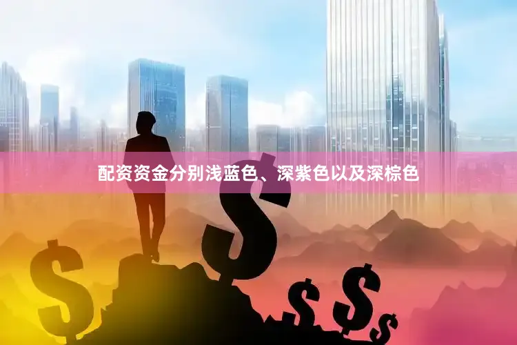 配资资金分别浅蓝色、深紫色以及深棕色