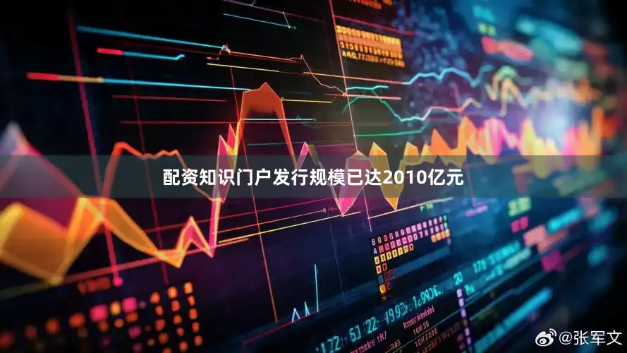 配资知识门户发行规模已达2010亿元