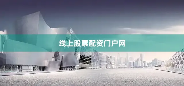 线上股票配资门户网