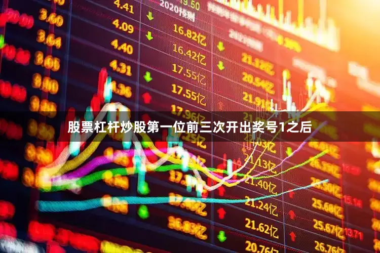 股票杠杆炒股　　第一位前三次开出奖号1之后