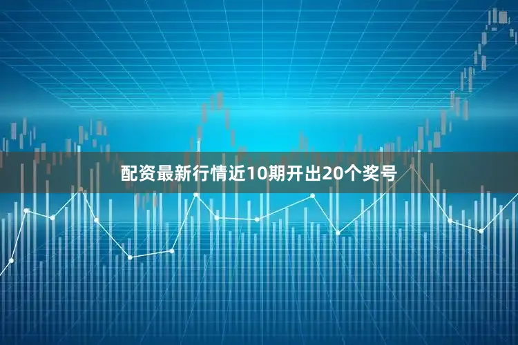 配资最新行情近10期开出20个奖号