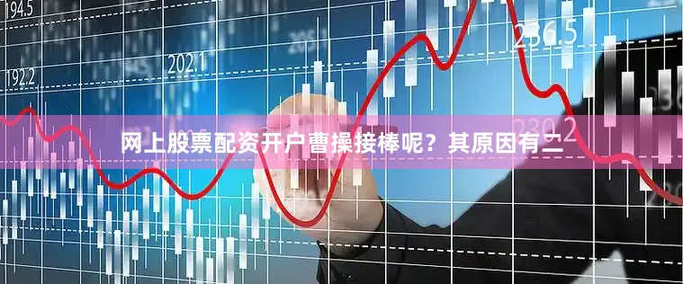 网上股票配资开户曹操接棒呢？其原因有二