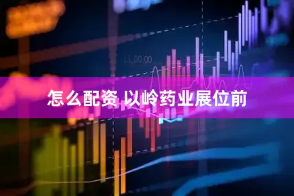 怎么配资 　　以岭药业展位前