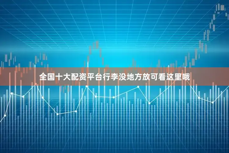 全国十大配资平台行李没地方放可看这里哦