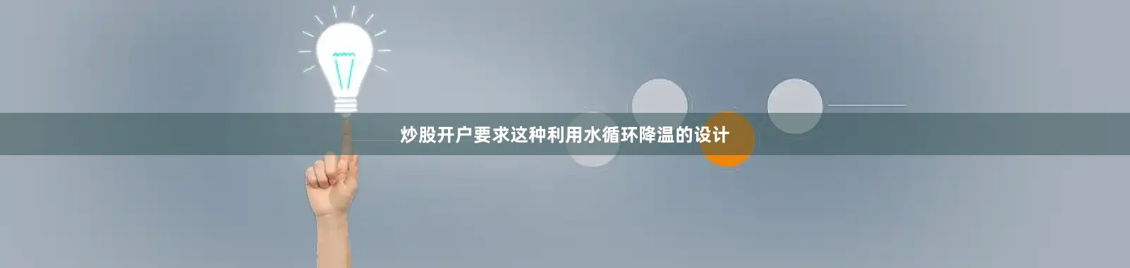 炒股开户要求这种利用水循环降温的设计