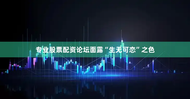 专业股票配资论坛面露“生无可恋”之色
