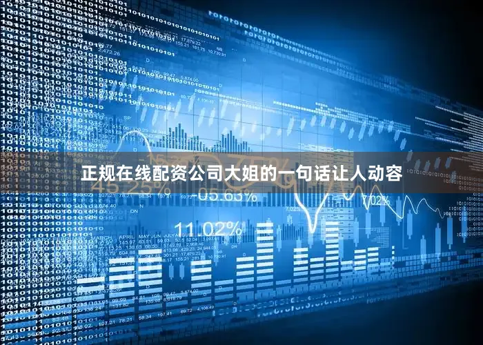 正规在线配资公司大姐的一句话让人动容