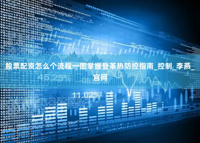 股票配资怎么个流程一图掌握登革热防控指南_控制_李燕_官网