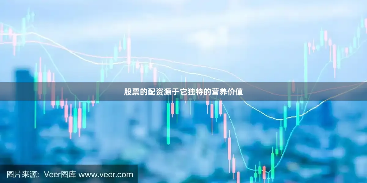 股票的配资源于它独特的营养价值