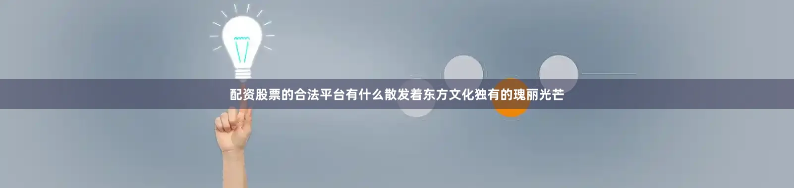 配资股票的合法平台有什么散发着东方文化独有的瑰丽光芒