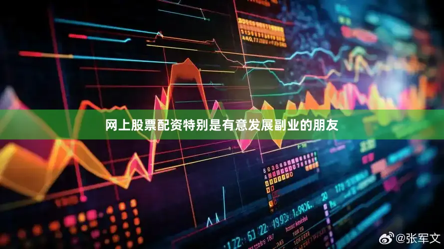 网上股票配资特别是有意发展副业的朋友